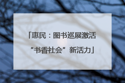 惠民：图书巡展激活“书香社会”新活力