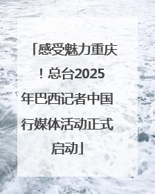 感受魅力重庆！总台2025年巴西记者中国行媒体活动正式启动