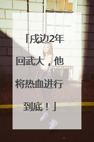 戍边2年回武大，他将热血进行到底！