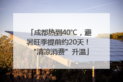 成都热到40℃，避暑旺季提前约20天！“清凉消费”升温