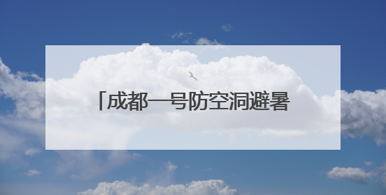 成都一号防空洞避暑纳凉的好地方｜图集