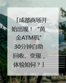 成都商场开始出现！“黄金ATM机”30分钟自助回收、变现，体验如何？