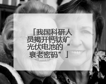我国科研人员揭开钙钛矿光伏电池的“衰老密码”