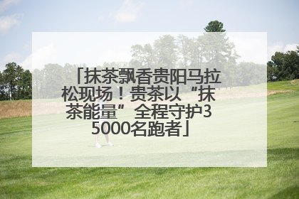 抹茶飘香贵阳马拉松现场！贵茶以“抹茶能量”全程守护35000名跑者