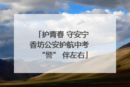 护青春 守安宁 香坊公安护航中考 “警” 伴左右