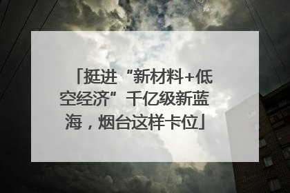 挺进“新材料+低空经济”千亿级新蓝海，烟台这样卡位