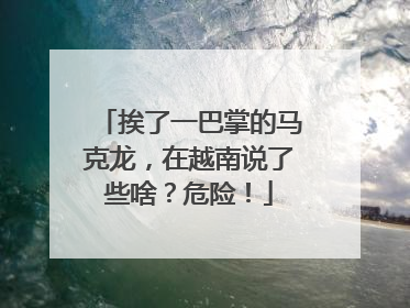挨了一巴掌的马克龙，在越南说了些啥？危险！