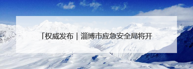 权威发布｜淄博市应急安全局将开展“安全生产月”系列宣传活动
