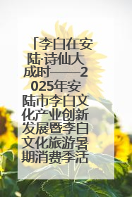 李白在安陆·诗仙大成时——2025年安陆市李白文化产业创新发展暨李白文化旅游暑期消费季活动在武汉启幕