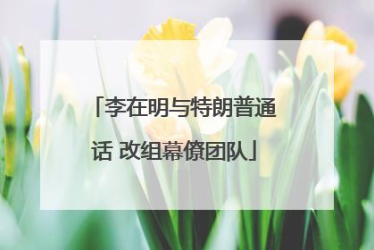 李在明与特朗普通话 改组幕僚团队