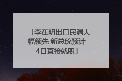 李在明出口民调大幅领先 新总统预计4日直接就职