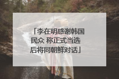 李在明感谢韩国民众 称正式当选后将同朝鲜对话