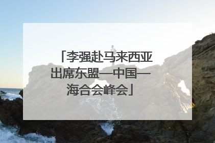 李强赴马来西亚出席东盟—中国—海合会峰会
