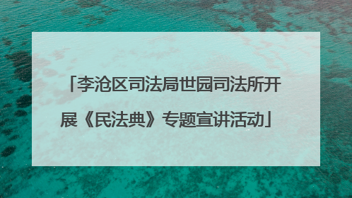 李沧区司法局世园司法所开展《民法典》专题宣讲活动