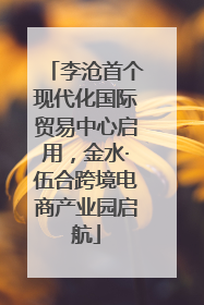 李沧首个现代化国际贸易中心启用，金水·伍合跨境电商产业园启航