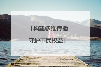 构建多维传播 守护市民权益