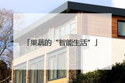 果蔬的“智能生活”