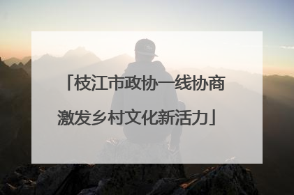 枝江市政协一线协商激发乡村文化新活力