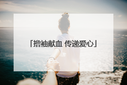 撸袖献血 传递爱心