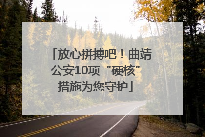 放心拼搏吧！曲靖公安10项“硬核”措施为您守护