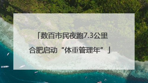 数百市民夜跑7.3公里 合肥启动“体重管理年”