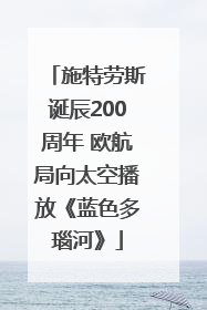 施特劳斯诞辰200周年 欧航局向太空播放《蓝色多瑙河》