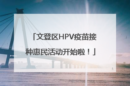 文登区HPV疫苗接种惠民活动开始啦！