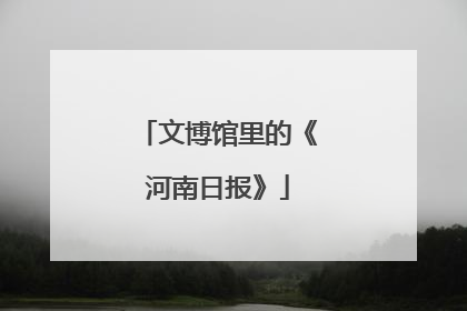 文博馆里的《河南日报》