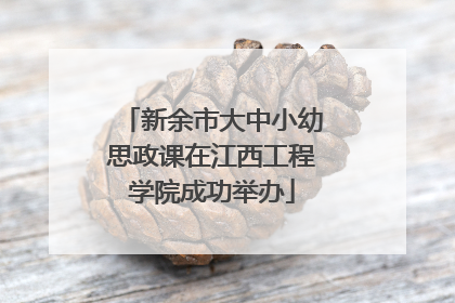 新余市大中小幼思政课在江西工程学院成功举办
