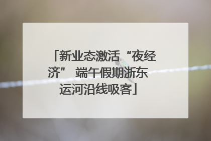 新业态激活“夜经济” 端午假期浙东运河沿线吸客