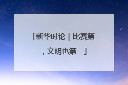 新华时论｜比赛第一，文明也第一