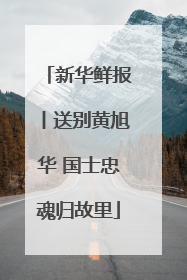 新华鲜报丨送别黄旭华 国士忠魂归故里