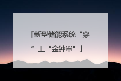 新型储能系统“穿”上“金钟罩”