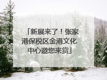 新展来了！张家港保税区金港文化中心邀您来赏