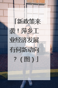 新政策来袭！萍乡工业经济发展有何新动向？（图）