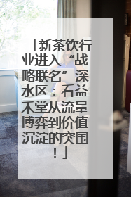 新茶饮行业进入“战略联名”深水区：看益禾堂从流量博弈到价值沉淀的突围！