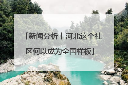 新闻分析丨河北这个社区何以成为全国样板