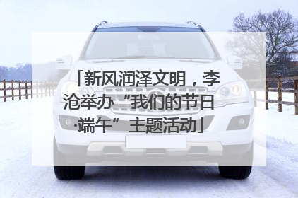 新风润泽文明，李沧举办“我们的节日·端午”主题活动
