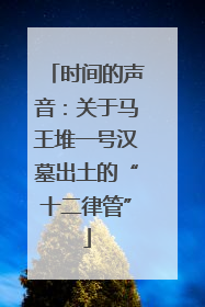 时间的声音：关于马王堆一号汉墓出土的“十二律管”