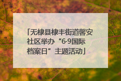 无棣县棣丰街道馨安社区举办“6·9国际档案日”主题活动