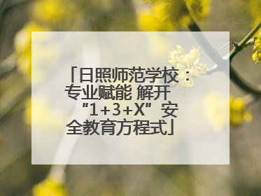 日照师范学校：专业赋能 解开 “1+3+X”安全教育方程式
