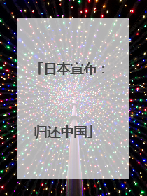 日本宣布：归还中国