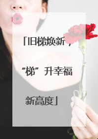 旧梯焕新，“梯”升幸福新高度