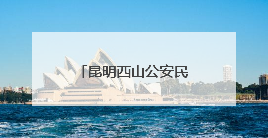 昆明西山公安民警入选“中国好人榜”候选人
