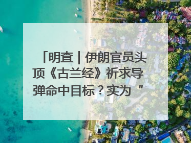 明查｜伊朗官员头顶《古兰经》祈求导弹命中目标？实为“贵夜”祷告