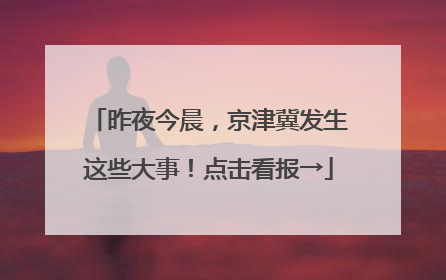 昨夜今晨，京津冀发生这些大事！点击看报→