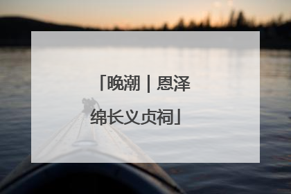 晚潮｜恩泽绵长义贞祠