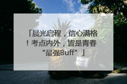 晨光启程，信心满格！考点内外，皆是青春“最强Buff”