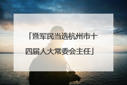 暨军民当选杭州市十四届人大常委会主任