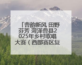 曹韵新风 田野芬芳 菏泽曹县2025年乡村歌唱大赛（西部赛区复赛）举行